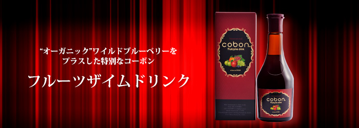 オーガニックブルーベリーをプラスしたプレミアムコーボン フルーツザイムドリンク