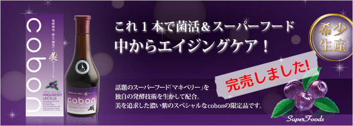 これ1本で菌活&スーパーフード 中からエイジングケア! 完売しました!