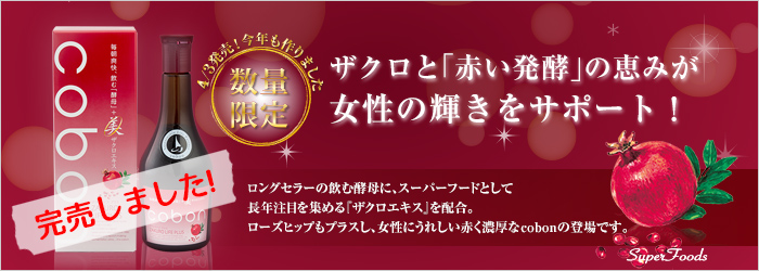 ザクロと「赤い発酵」の恵みが女性の輝きをサポート! 数量限定 今年も作りました