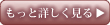 もっと詳しく見る