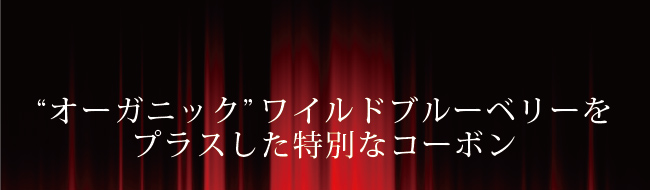 オーガニックブルーベリーをプラスしたプレミアムコーボン フルーツザイムドリンク