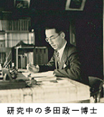 研究中の多田政一博士