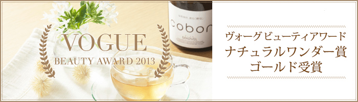 コーボンマーベルN525 VOGUE BEAUTY AWARD2013 ナチュラルワンダー賞ゴールド受賞