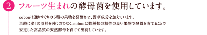 2.フルーツ生まれの酵母菌を使用しています。