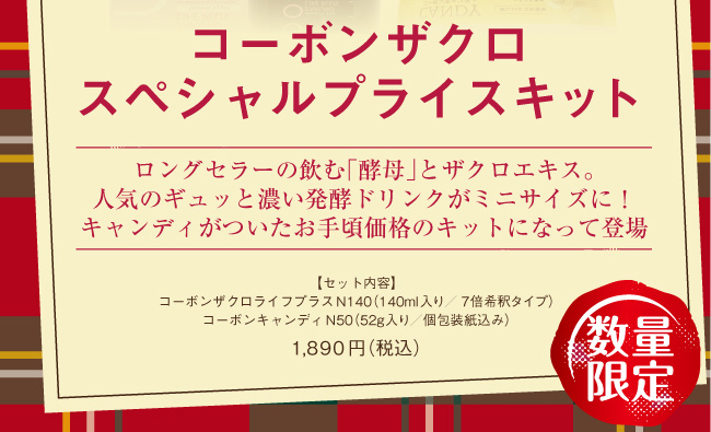 コーボンザクロスペシャルプライスキット 数量限定 1,750円+税