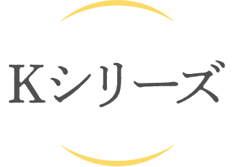 Kシリーズ