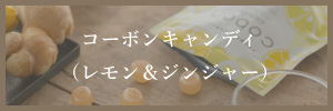 コーボンキャンディ（レモン＆ジンジャー）