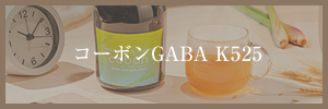 コーボンGABA K525