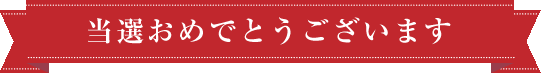 当選おめでとうございます